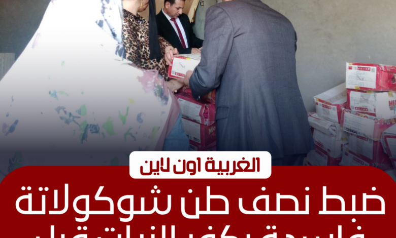 ضبط نصف طن شيكولاتة فاسدة داخل مخزن غير مرخص بكفر الزيات 1 ضبط نصف طن شيكولاتة فاسدة داخل مخزن غير مرخص بكفر الزيات