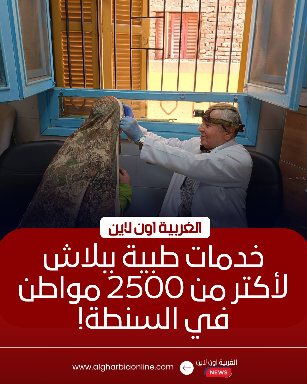 الكشف على 2512 مواطنًا في قافلة طبية مجانية بالسنطة
