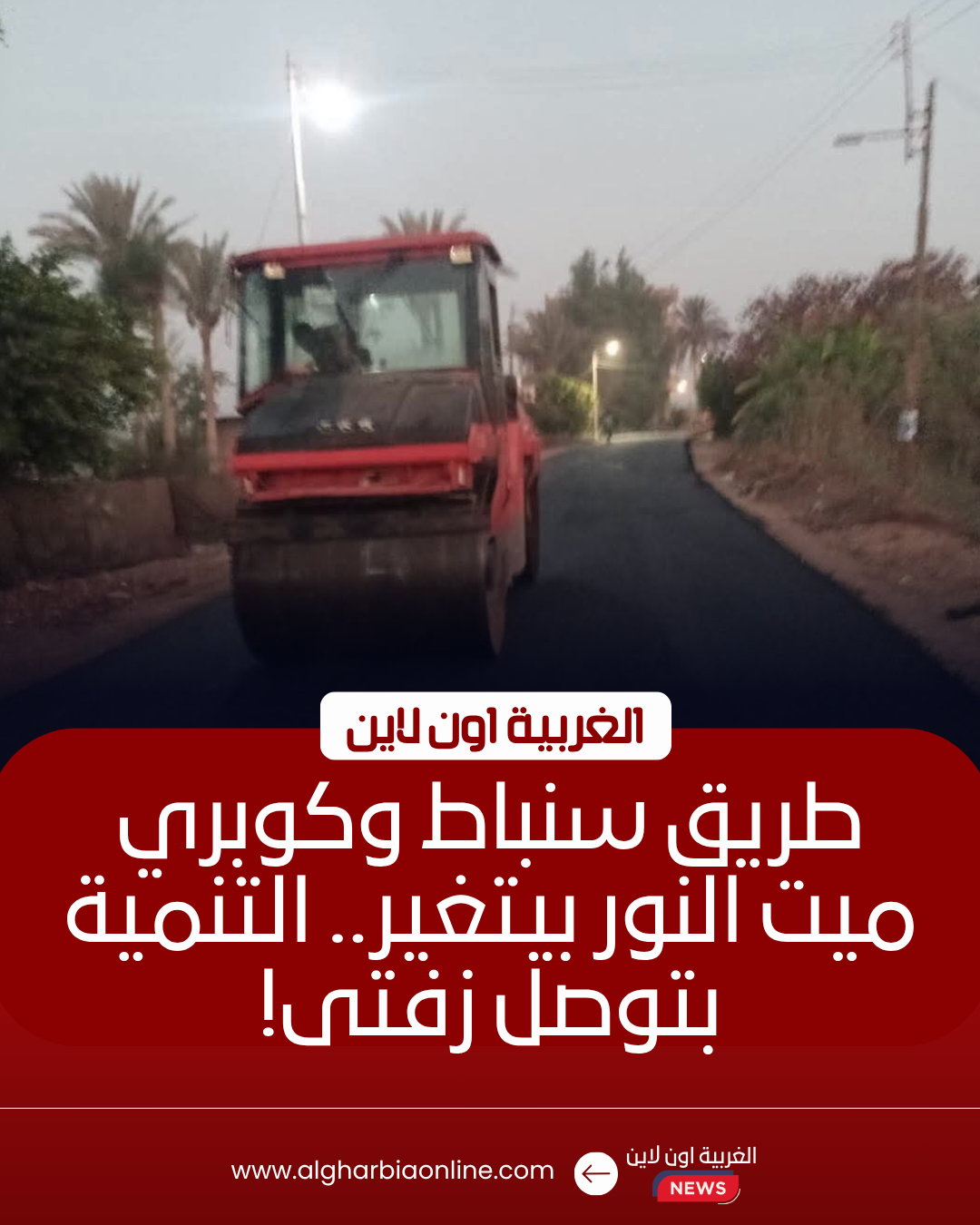 محافظ الغربية يتابع رصف طريق سنباط بزفتى بطول 2.5 كم 8 محافظ الغربية يتابع رصف طريق سنباط بزفتى بطول 2.5 كم