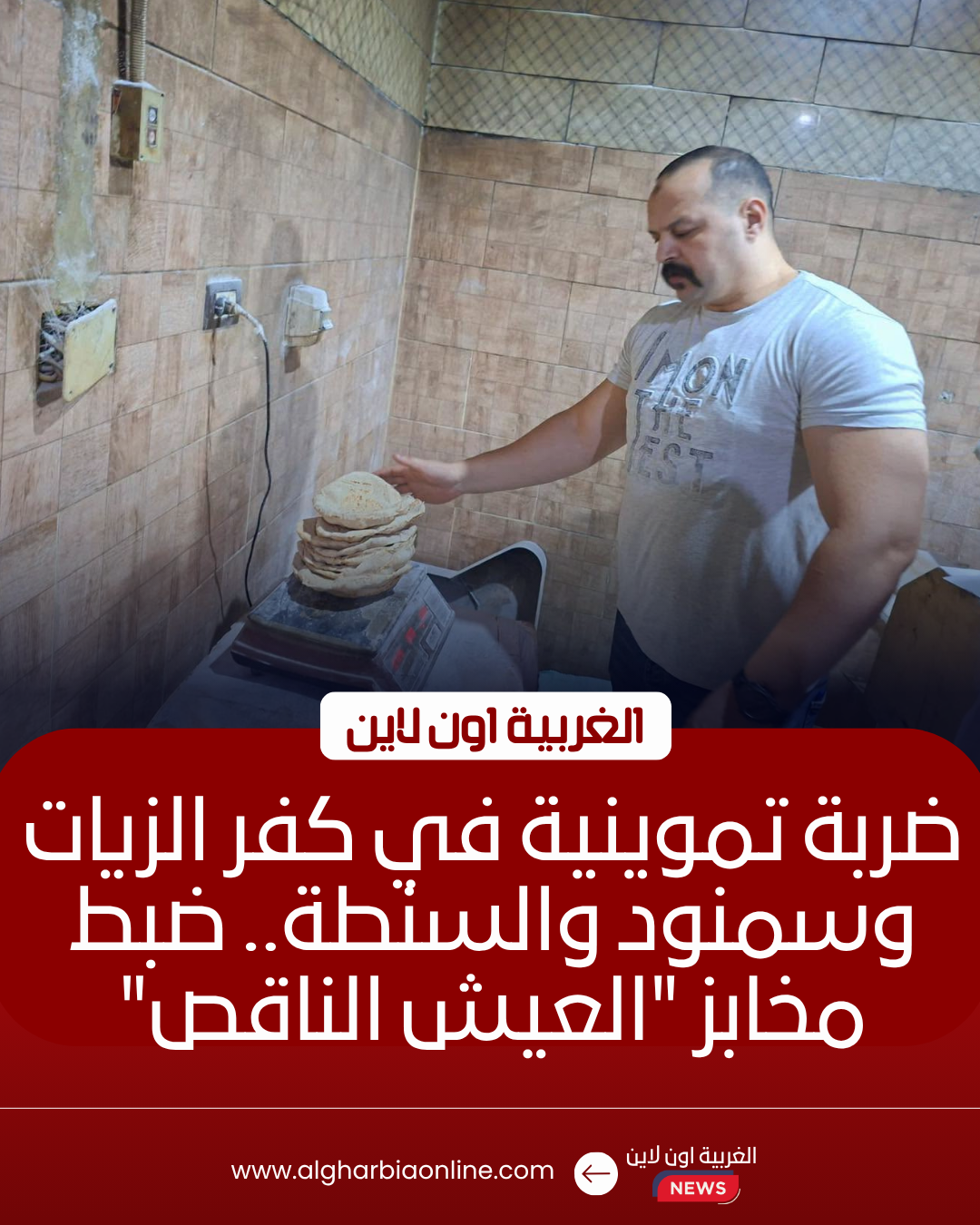 ضبط 25 مخابز مخالفة في كفر الزيات وسمنود والسنطة
