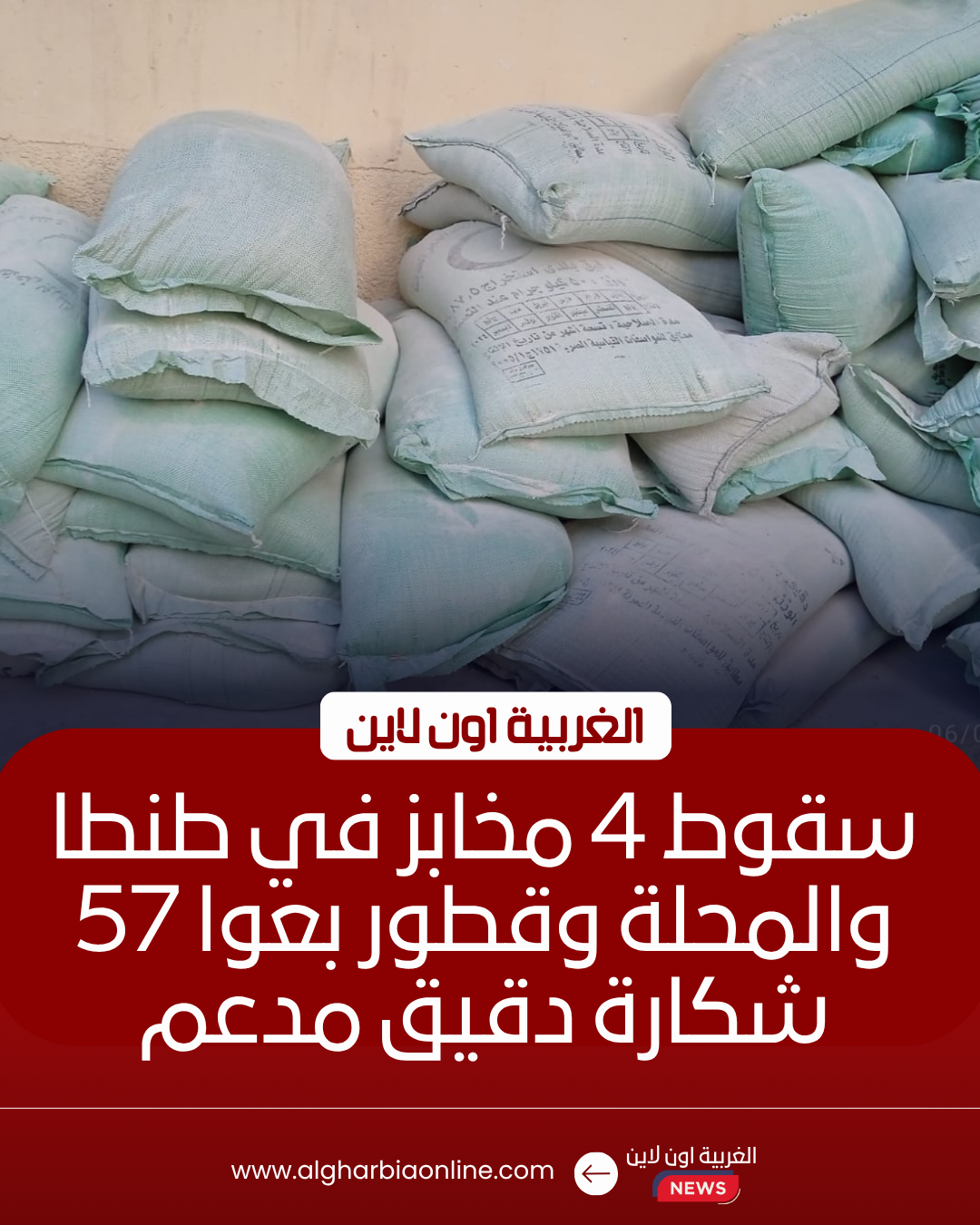 ضبط 4 مخابز استولت على 57 جوال دقيق في طنطا والمحلة
