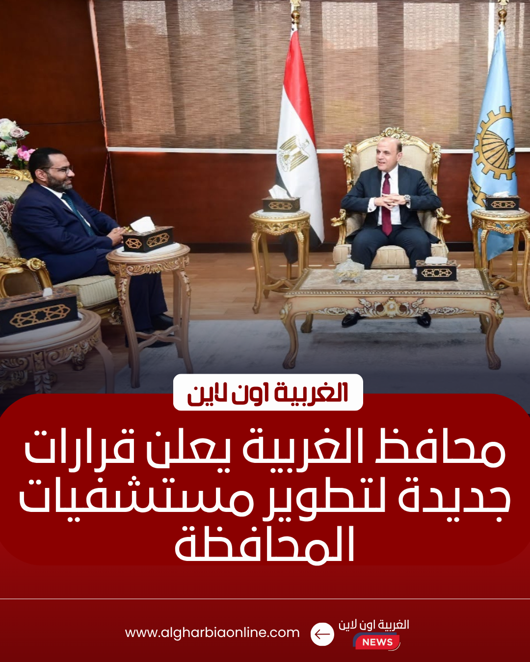 محافظ الغربية يبحث مع مساعد وزير الصحة تطوير المبادرات الطبية