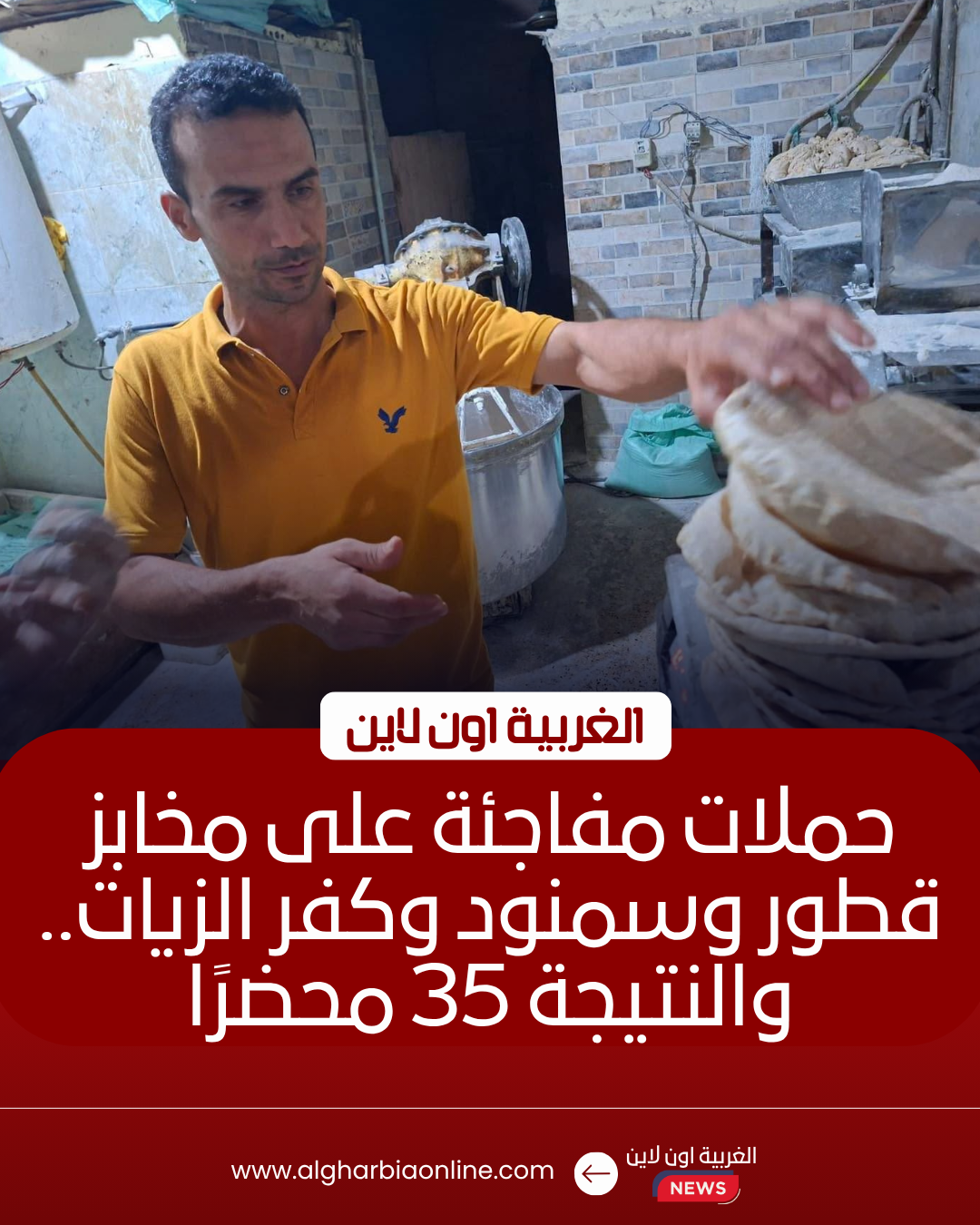 تحرير 35 محضرًا لمخابز مخالفة في قطور وكفر الزيات وسمنود