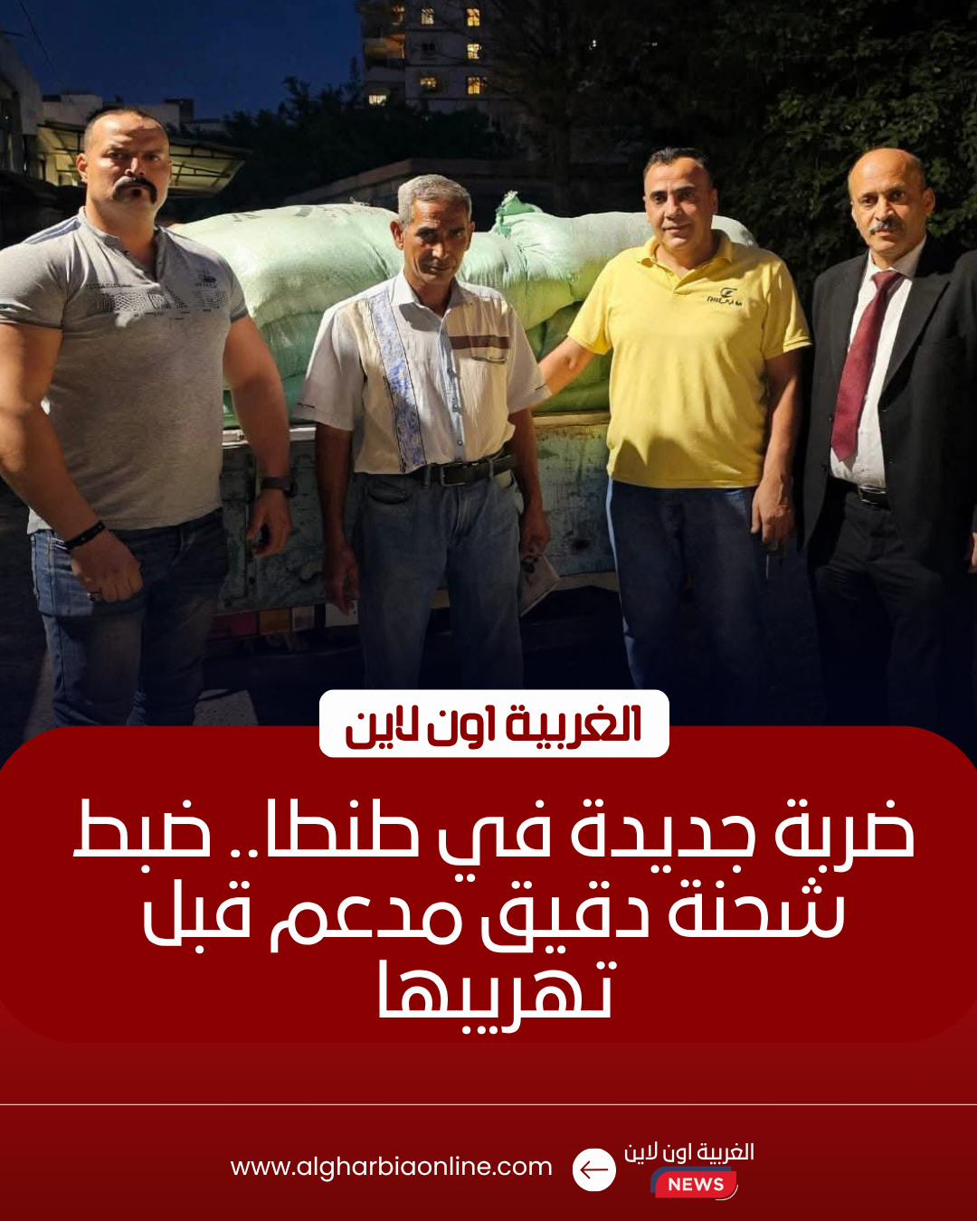 ضبط 2.5 طن دقيق مدعم قبل تهريبه للسوق السوداء بطنطا