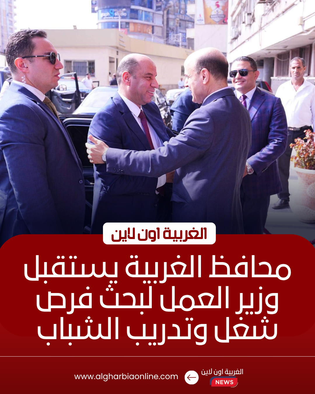 محافظ الغربية يستقبل وزير العمل لبحث دعم الصناعة والتشغيل بطنطا