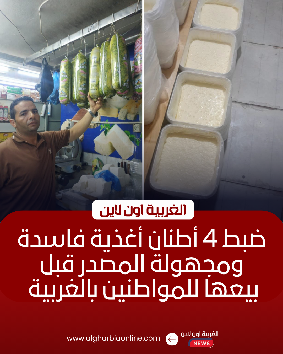 ضبط 4 أطنان سلع فاسدة و1346 عبوة مخالفة بالغربية