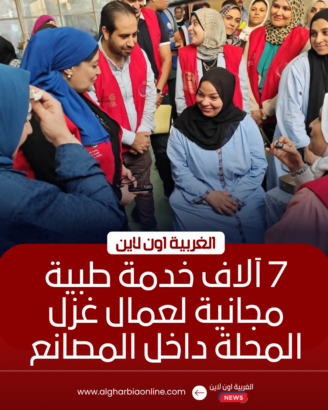 تقديم 7 آلاف خدمة طبية لعاملين بالغزل والنسيج في المحلة