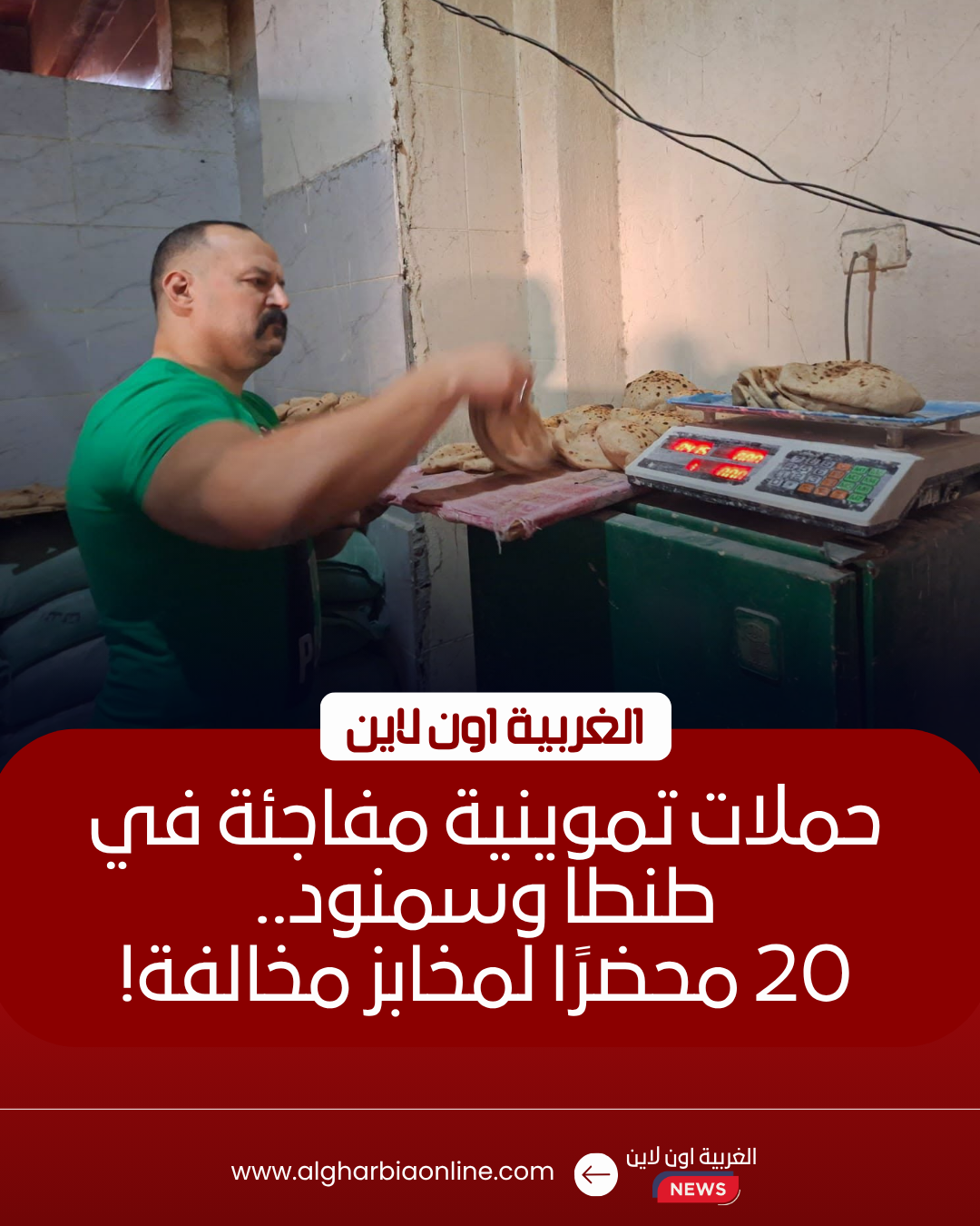 ضبط 20 مخبزًا مخالفًا في طنطا وسمنود خلال حملات مفاجئة