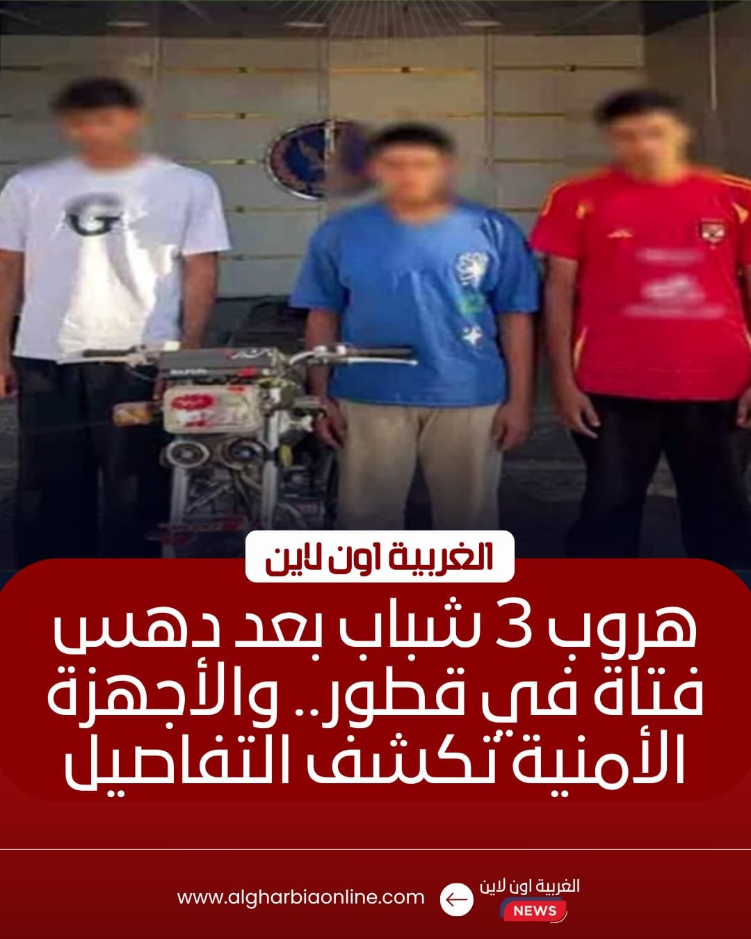 ضبط مستقلي دراجة نارية صدموا طالبة وهاربين بقطور في الغربية