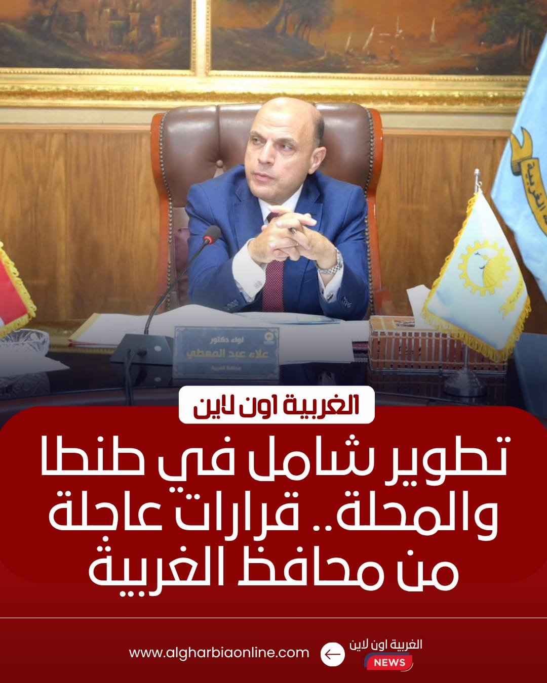 محافظ الغربية يبحث استثمار أصول المحافظة مع صندوق التنمية الحضرية