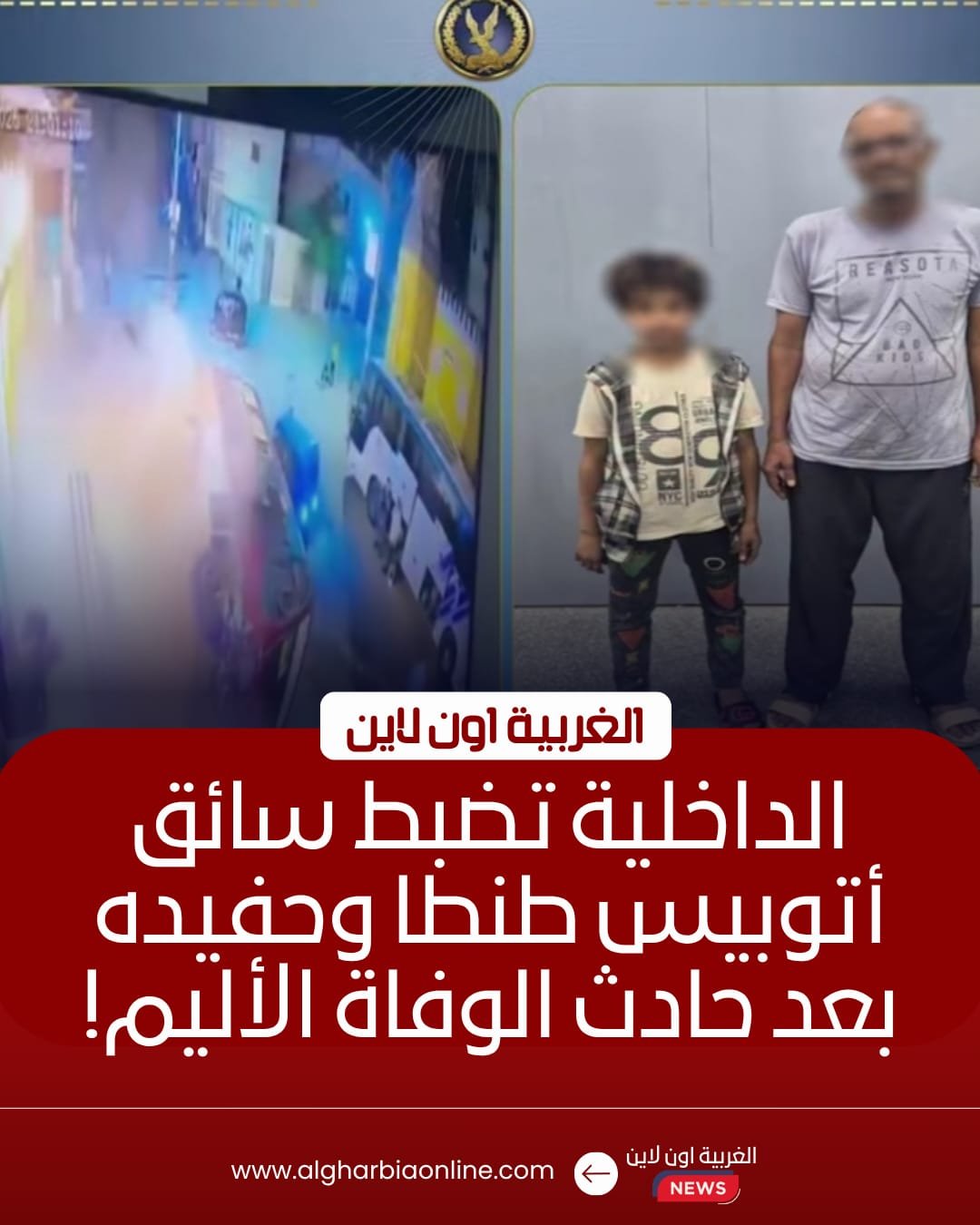 طفل يقود أتوبيس ويقتل مسناً في طنطا 8 طفل يقود أتوبيس ويقتل مسناً في طنطا