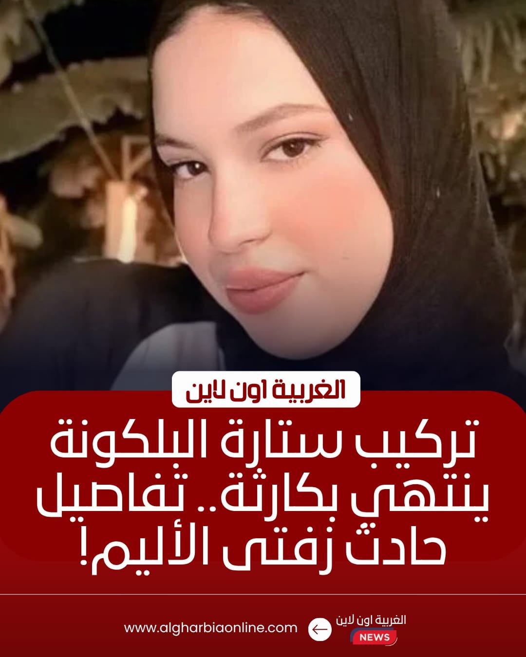 مصرع فتاة سقطت من الطابق الثاني أثناء تركيب ستارة في زفتى