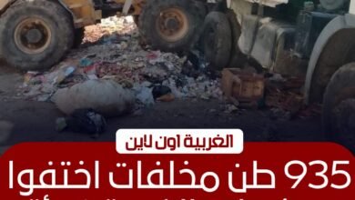 رفع 935 طن مخلفات وتراكمات تاريخية بمراكز الغربية
