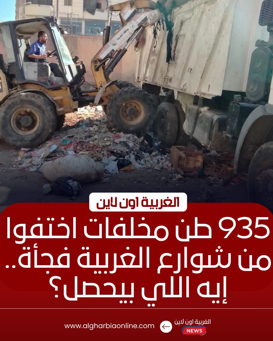 رفع 935 طن مخلفات وتراكمات تاريخية بمراكز الغربية