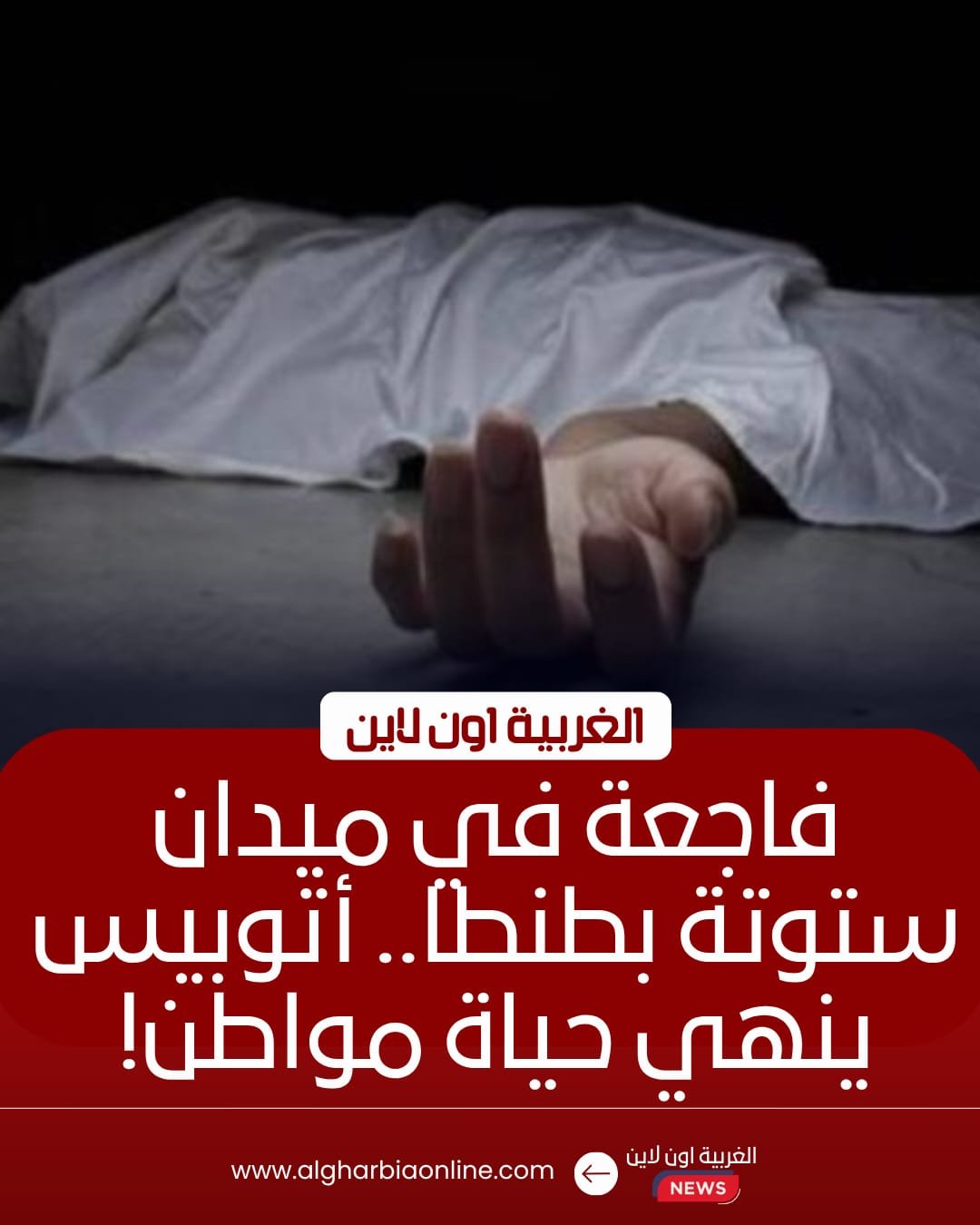 مصرع أربعيني دهسًا بأتوبيس في ميدان ستوتة بطنطا