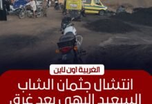 انتشال جثمان غريق الرياح العباسي في زفتى