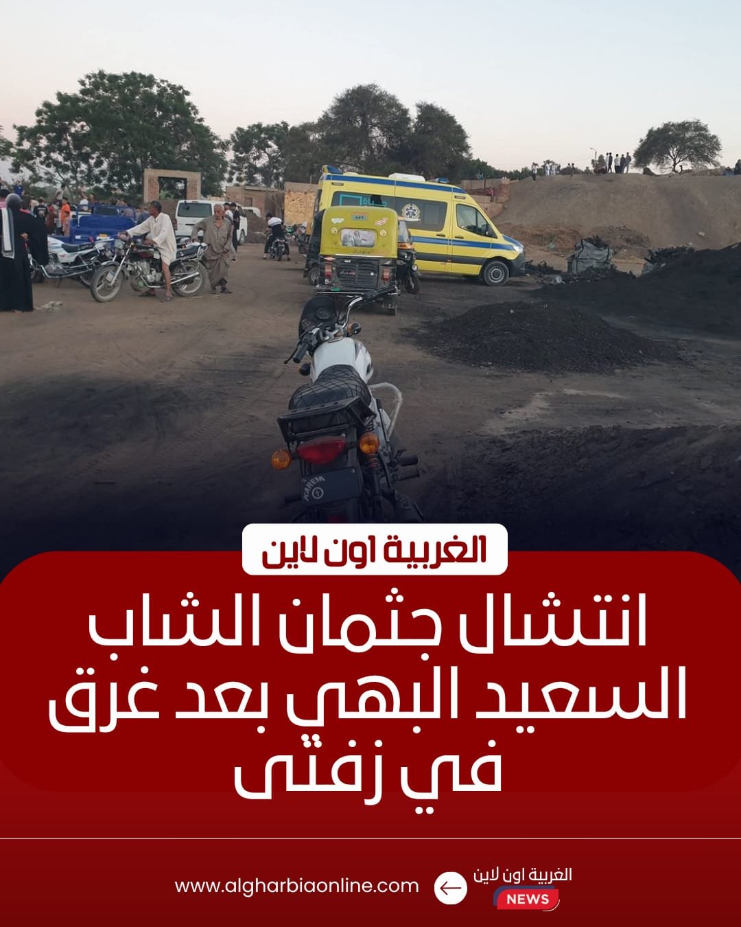 انتشال جثمان غريق الرياح العباسي في زفتى 8 انتشال جثمان غريق الرياح العباسي في زفتى