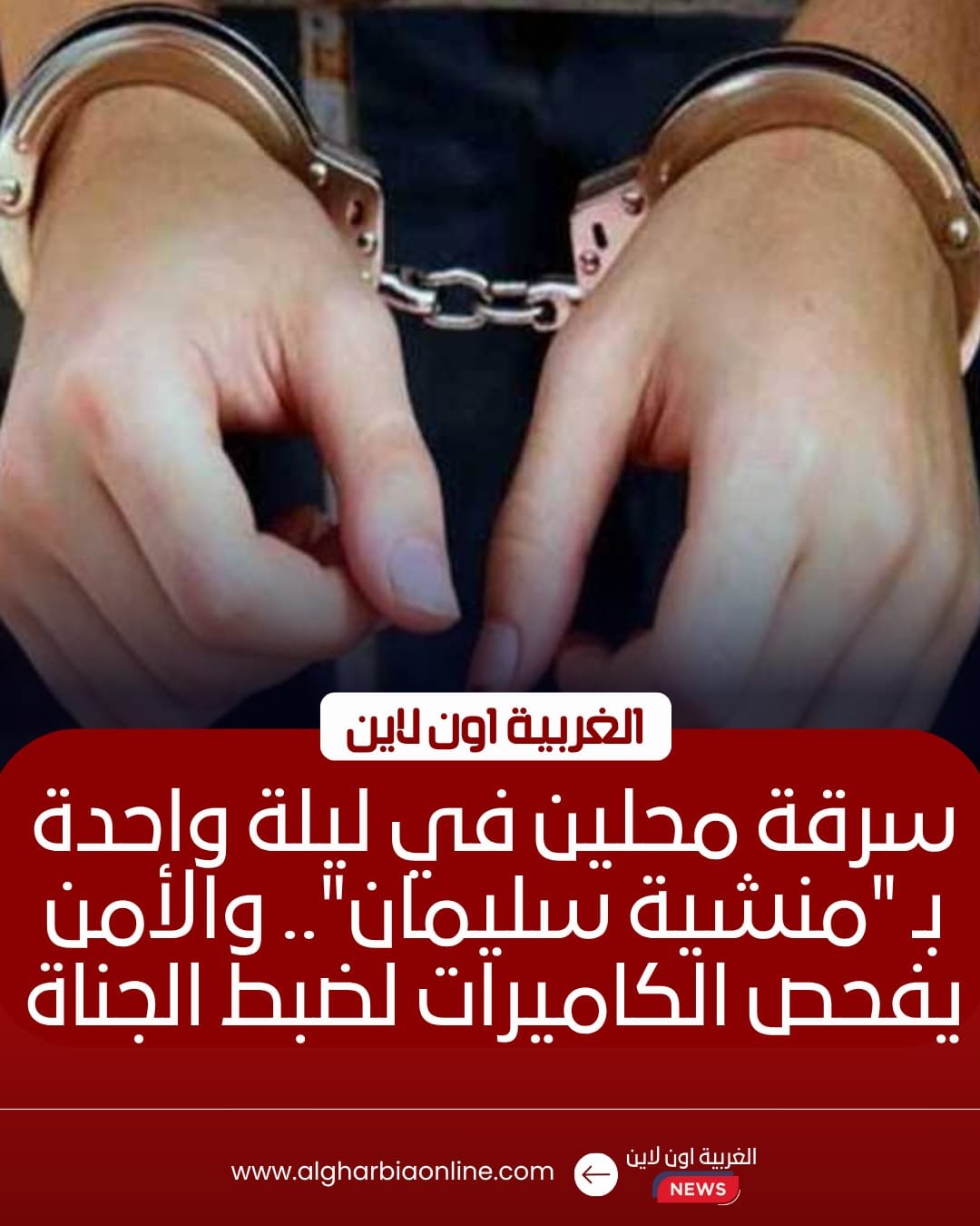 سرقة محلين تجاريين في كفر الزيات والامن يكثف جهوده