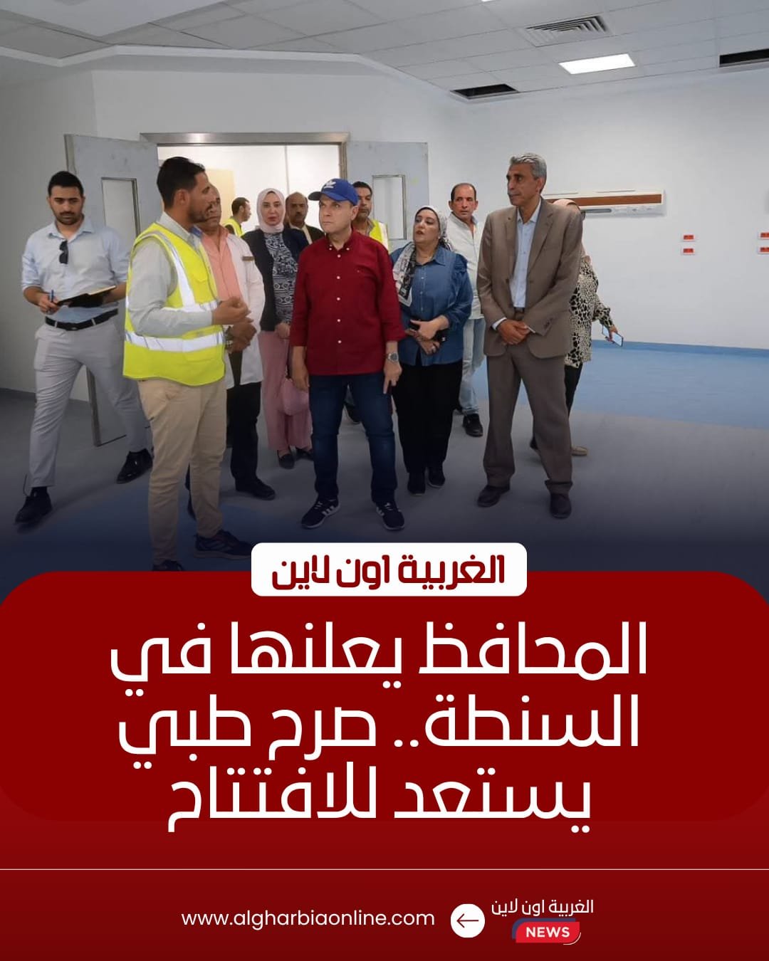 محافظ الغربية يتفقد مستشفى السنطة الجديد بنسبة تنفيذ 95%