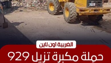 رفع 929 طناً من المخلفات بمراكز الغربية