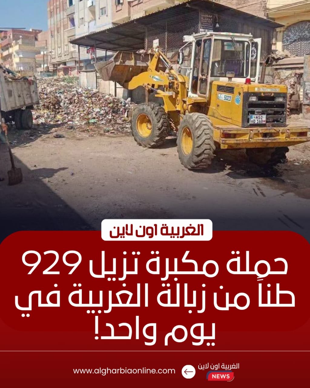 رفع 929 طناً من المخلفات بمراكز الغربية