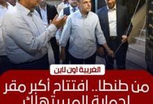 رئيس الوزراء يفتتح أول مقر إقليمي لحماية المستهلك بطنطا