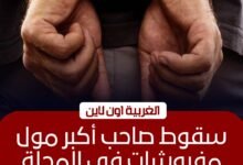 القبض على مالك مول شهير للمفروشات بالمحلة بتهمة الاتجار بالعملة