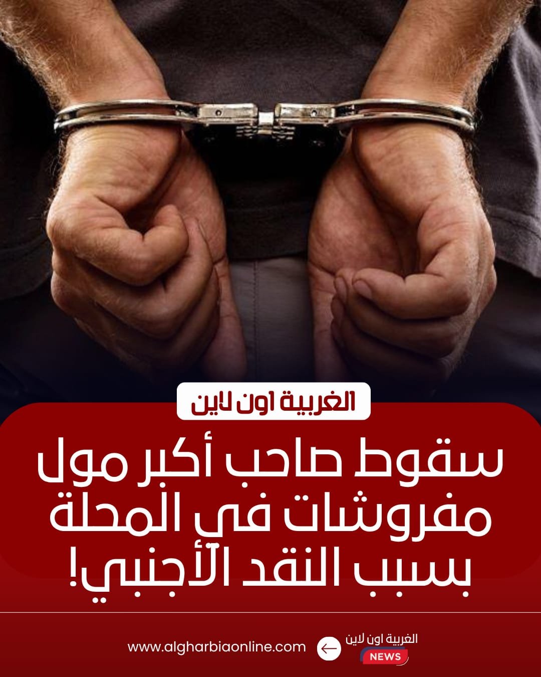 القبض على مالك مول شهير للمفروشات بالمحلة بتهمة الاتجار بالعملة