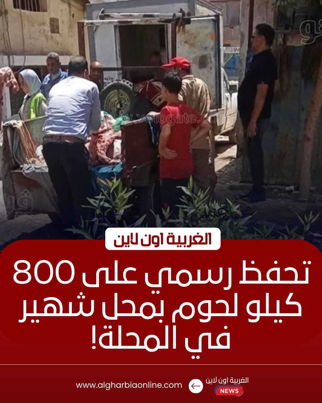 قرار عاجل بفحص 800 كيلو لحوم مشتبه بها في المحلة الكبرى