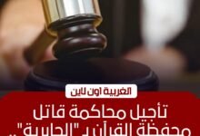 تأجيل محاكمة قاتل زوجته محفظة القرآن بالمحلة لجلسة نوفمبر