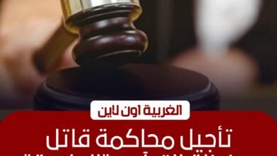 تأجيل محاكمة قاتل زوجته محفظة القرآن بالمحلة لجلسة نوفمبر