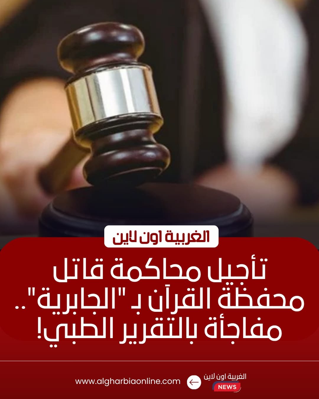 تأجيل محاكمة قاتل زوجته محفظة القرآن بالمحلة لجلسة نوفمبر