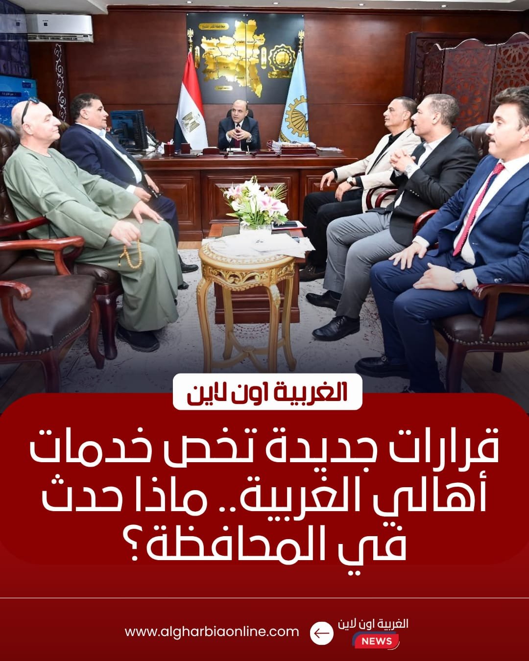 محافظ الغربية يلتقي نواب البرلمان لبحث مشكلات المرافق والخدمات