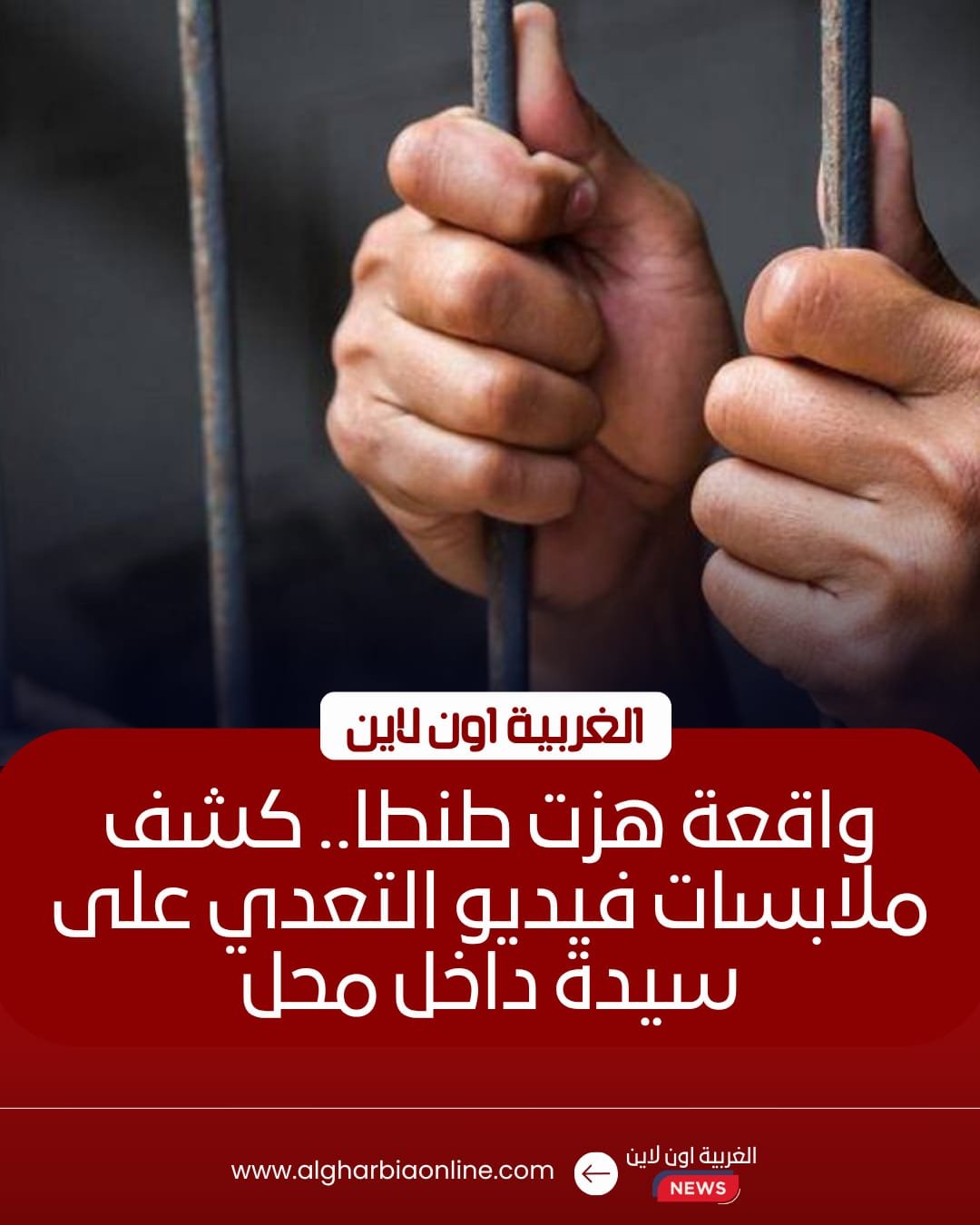 ضبط متعدٍ على سيدة بطنطا إثر فيديو تداولته السوشيال ميديا