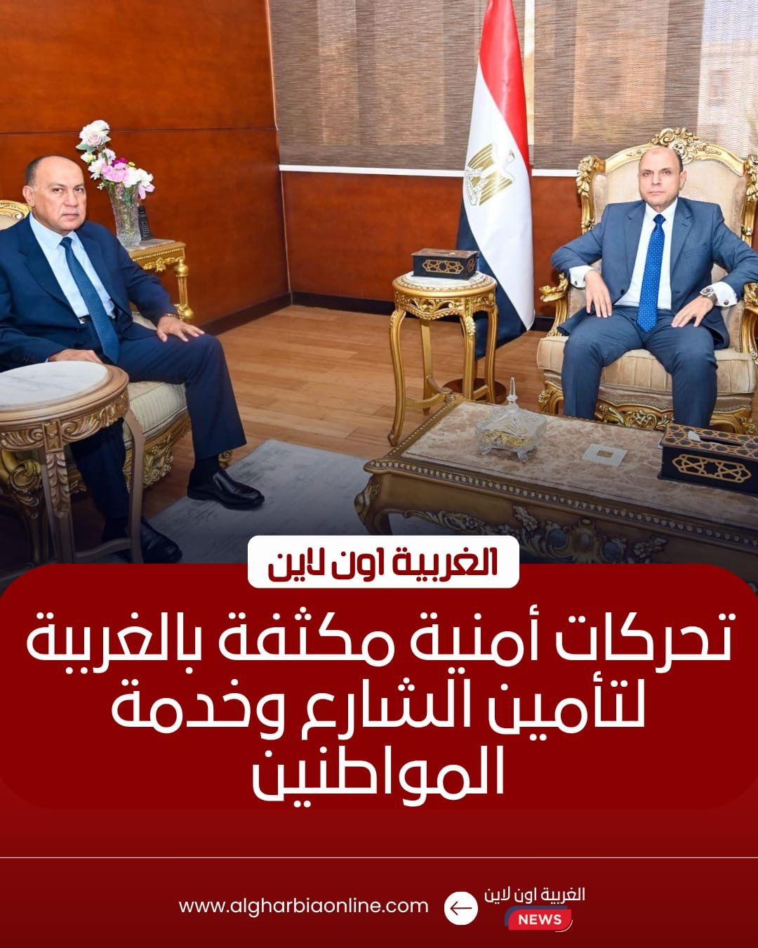 الغربية.. استقبال مساعد وزير الداخلية لتعزيز الأمن