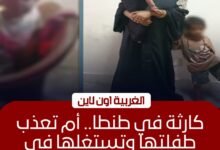 كشف ملابسات فيديو طفلة طنطا وحبس والدتها المتسولة