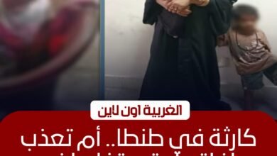 كشف ملابسات فيديو طفلة طنطا وحبس والدتها المتسولة