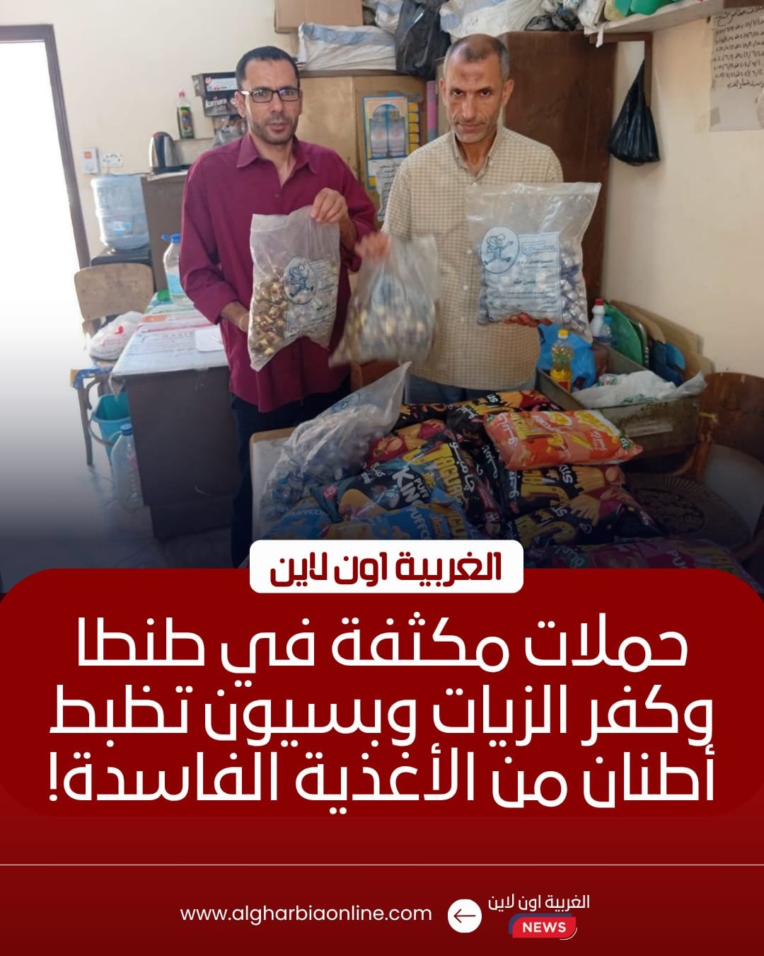 ضبط 3 أطنان سلع مجهولة الصلاحية وممنوعات في طنطا وكفر الزيات وبسيون