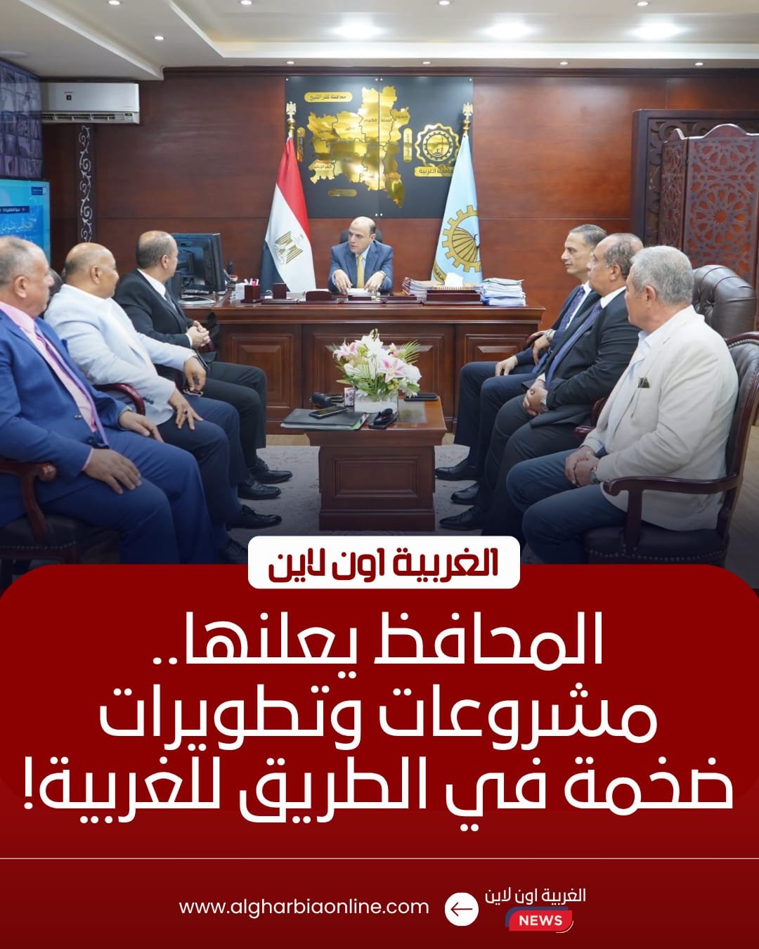 تعزيز المشروعات الخدمية في الغربية خلال لقاء المحافظ ومدير الشركة الوطنية