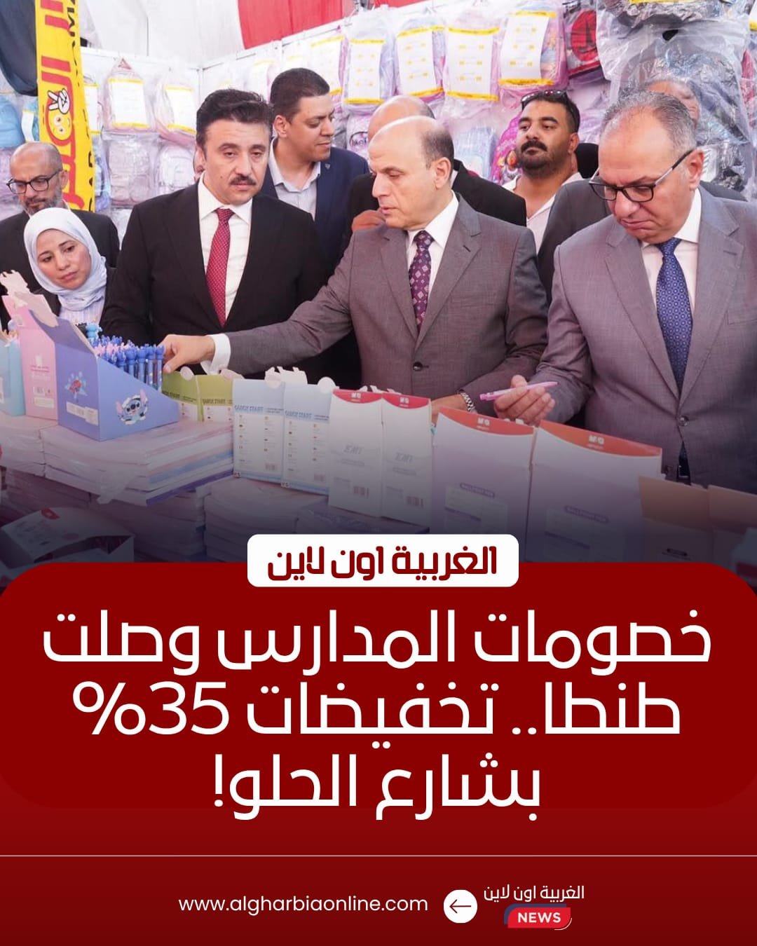 افتتاح معرض "أهلاً مدارس" بطنطا بتخفيضات 35% لتوفير مستلزمات الطلاب
