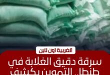 ضبط صاحب مخبز استولى على 16 جوال دقيق مدعم في طنطا، وتحرير محضر بالواقعة وإخطار النيابة للتحقيق.