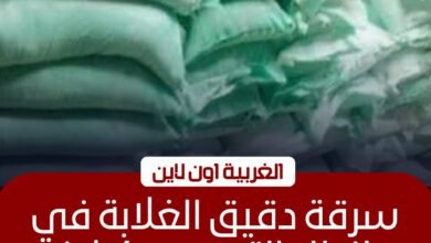 ضبط صاحب مخبز استولى على 16 جوال دقيق مدعم في طنطا، وتحرير محضر بالواقعة وإخطار النيابة للتحقيق.