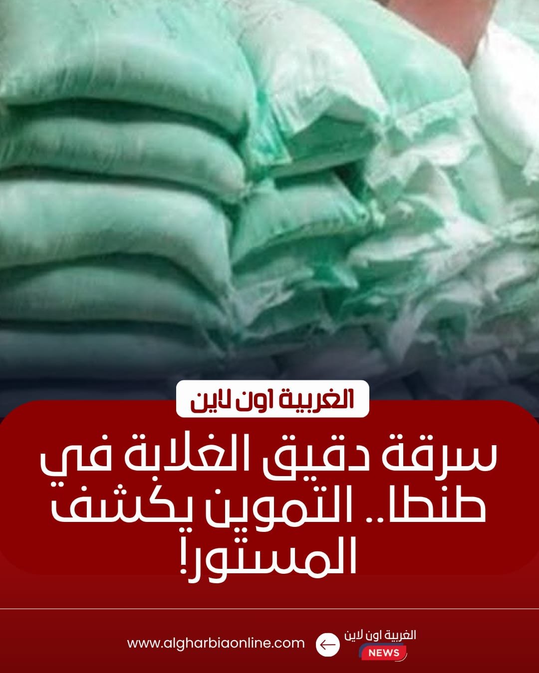 ضبط صاحب مخبز استولى على 16 جوال دقيق مدعم في طنطا، وتحرير محضر بالواقعة وإخطار النيابة للتحقيق.