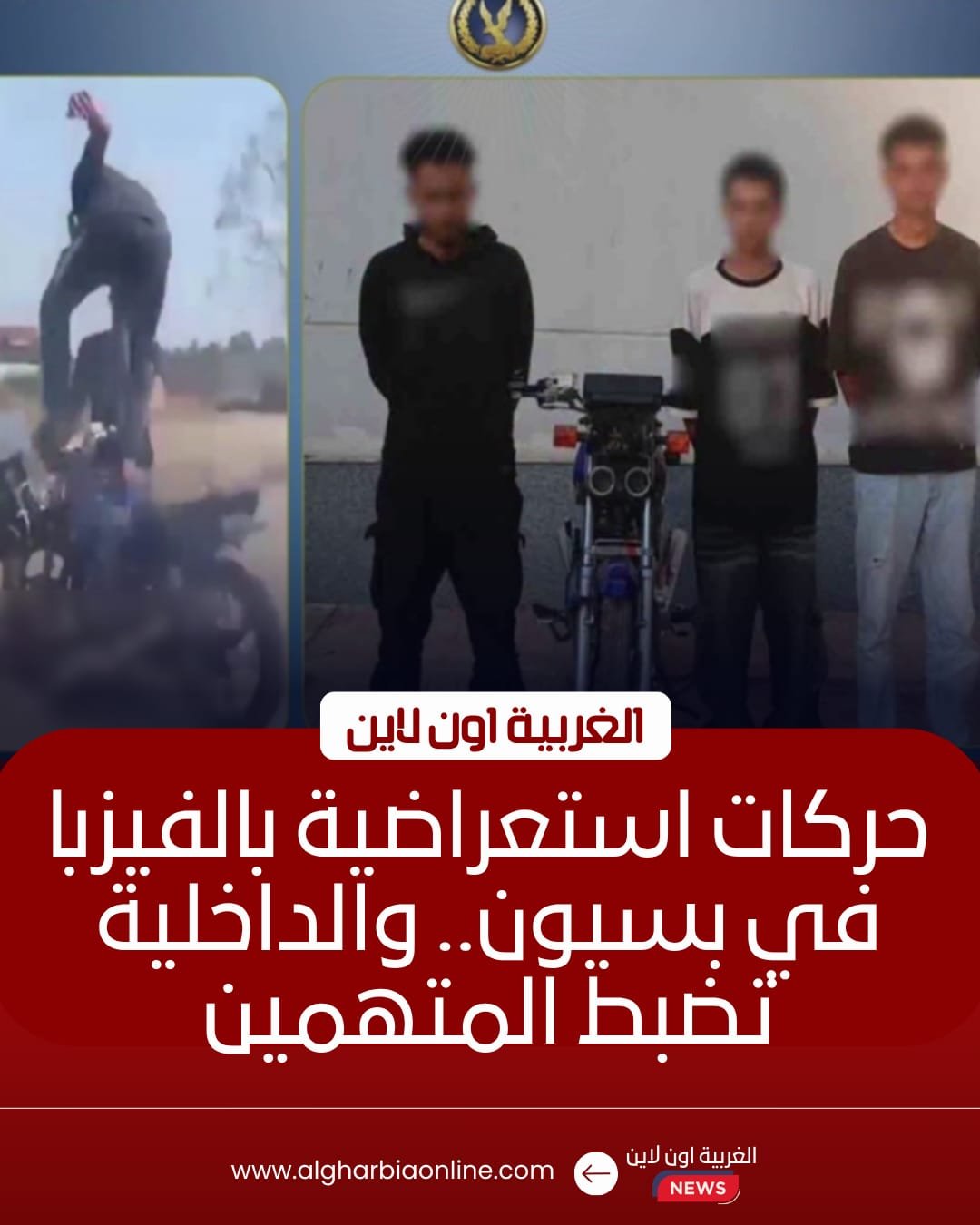 ضبط متهوري الدراجات النارية في بسيون