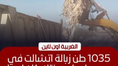 رفع 1035 طن مخلفات بحملات مفاجئة في مدن الغربية