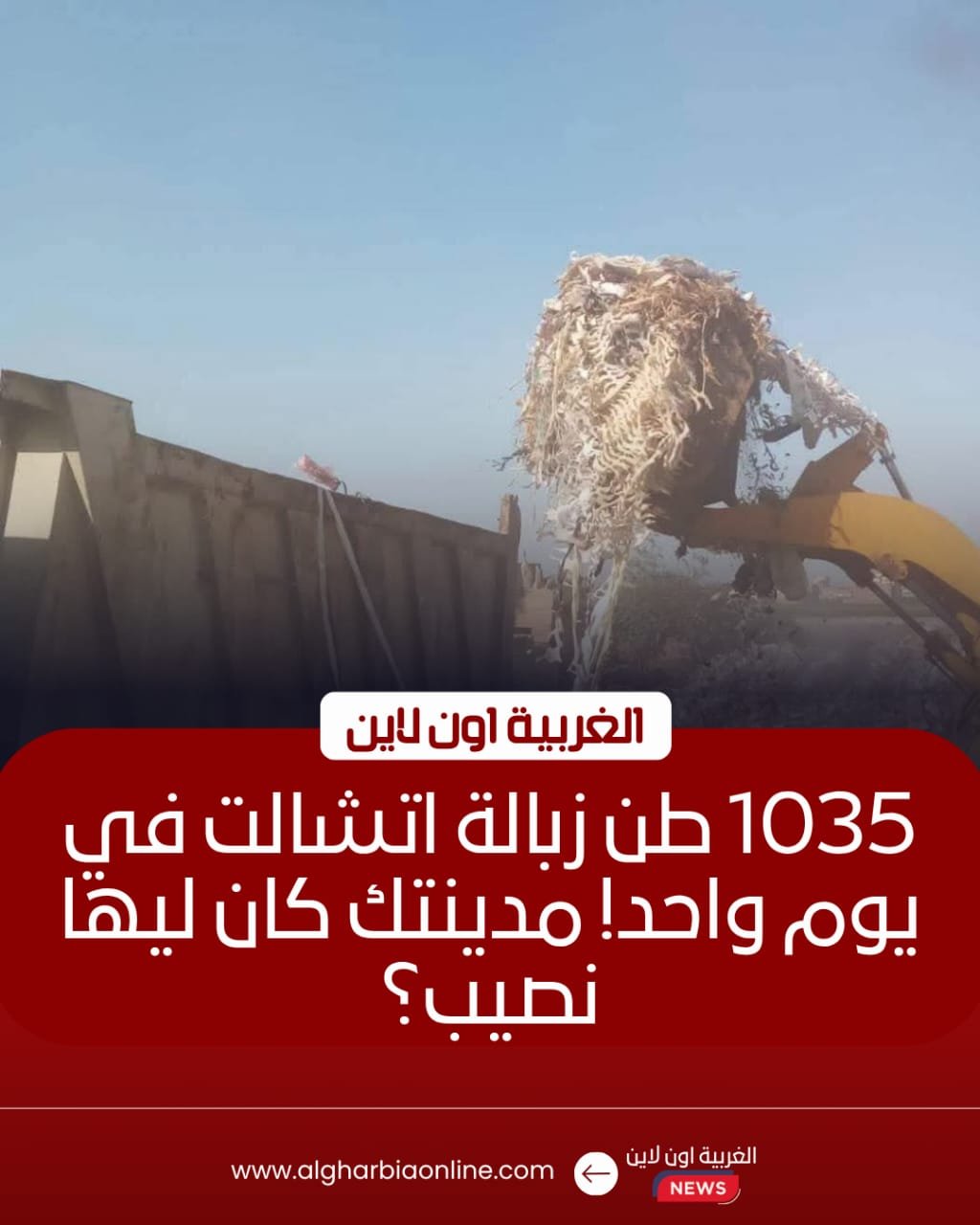 رفع 1035 طن مخلفات بحملات مفاجئة في مدن الغربية