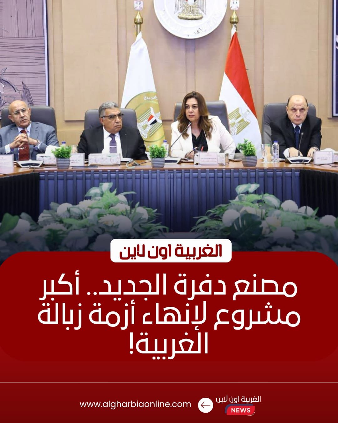 الحكومة تتابع مشروع تطهير مصرف كيتشنر وإنشاء مصنع تدوير المخلفات بدفرة في الغربية