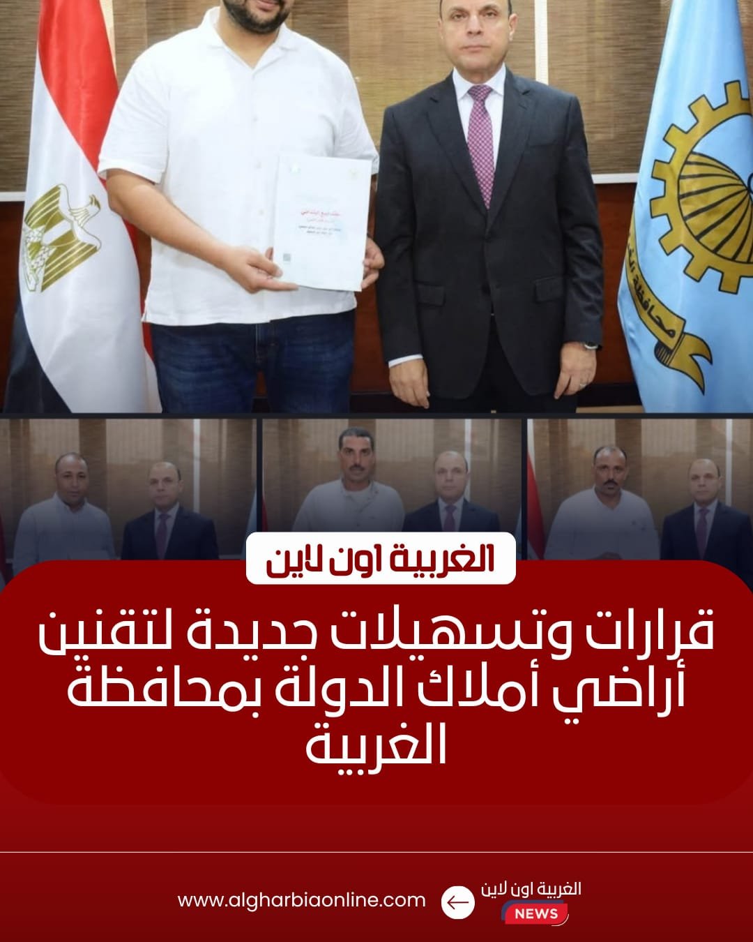 محافظ الغربية يُسلم 5 عقود تقنين لأراضي الدولة 8 محافظ الغربية يُسلم 5 عقود تقنين لأراضي الدولة