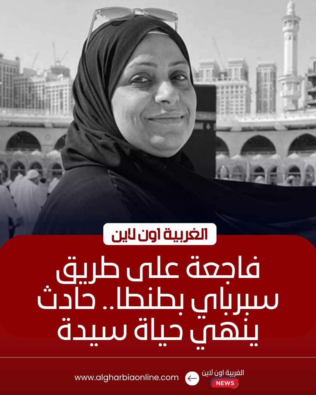 مصرع سيدة دهسًا بطريق سبرباي في طنطا أثناء ذهابها لحفل زفاف