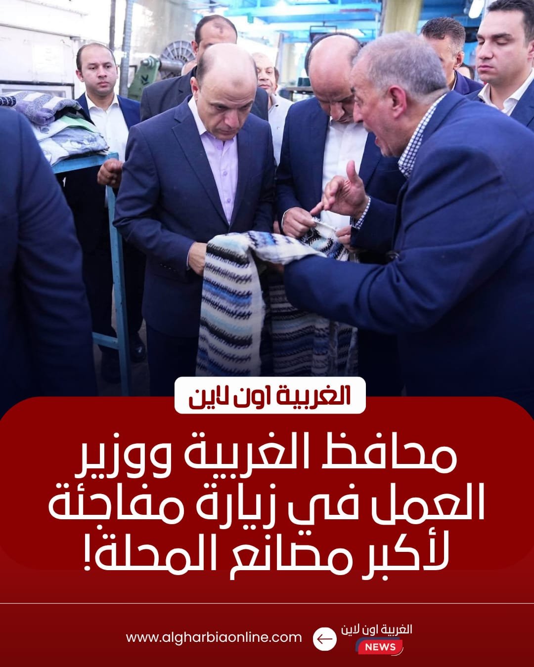 وزير العمل ومحافظ الغربية يتفقدان مصانع المحلة للنسيج